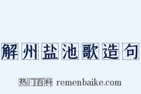解州盐池歌造句是什么意思的图片